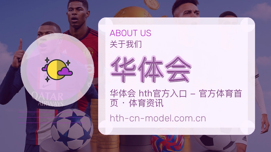 华体会官网赛事内容展示