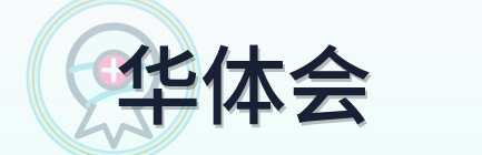 华体会 Logo